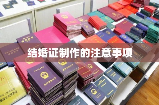 应城结婚证制作的注意事项