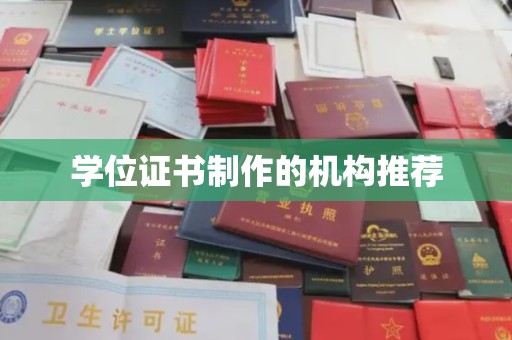 临颍学位证书制作的机构推荐